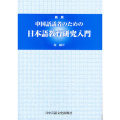 中国語話者のための日本語教育研究入門　新版