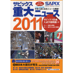 サピックス重大ニュース　中学入試用　２０１１　中学入試に出るニュース解説！