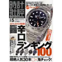 時計批評　『家電批評』から生まれた本音のウオッチレビュー誌　ｖｏｌ．５　腕時計〈辛口〉ランキング１００／〈新型エクスプローラー２〉最速スクープ！