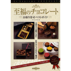 至福のチョコレート　お取り寄せベストガイド
