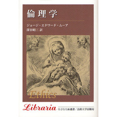 倫理学　新装版