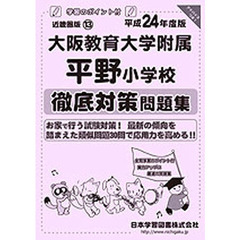 大阪教育大学附属平野小学校　徹底対策問題
