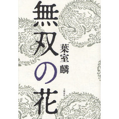 無双の花