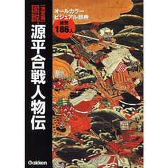 図説・源平合戦人物伝　決定版