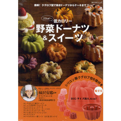 低カロリー野菜ドーナツ＆スイーツ　簡単！クグロフ型で焼きドーナツからケーキまで！！