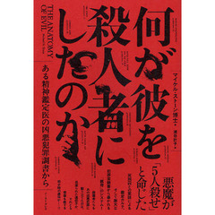 何が彼を殺人者にしたのか　ある精神鑑定医の凶悪犯罪調書から