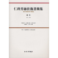 仁科芳雄往復書簡集　現代物理学の開拓　補巻　１９２５－１９９３