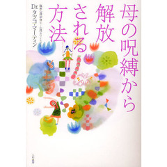 母の呪縛から解放される方法
