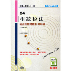 相続税法総合計算問題集　平成２４年度版応用編