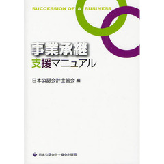 事業承継支援マニュアル