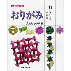 おりがみねじり折り