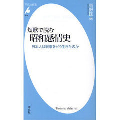 短歌で読む昭和感情史　日本人は戦争をどう生きたのか