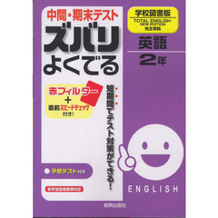 ズバリよくでる　学図版　英語２年