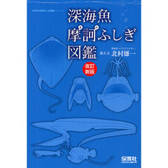 深海魚摩訶ふしぎ図鑑　改訂新版