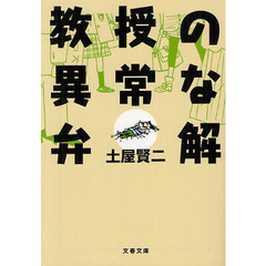 教授の異常な弁解
