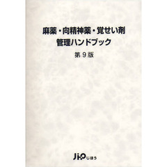 麻薬・向精神薬・覚せい剤管理ハンドブック　第９版