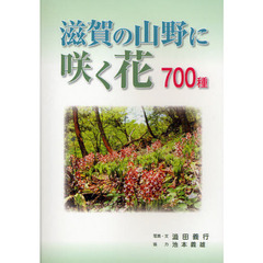 滋賀の山野に咲く花７００種