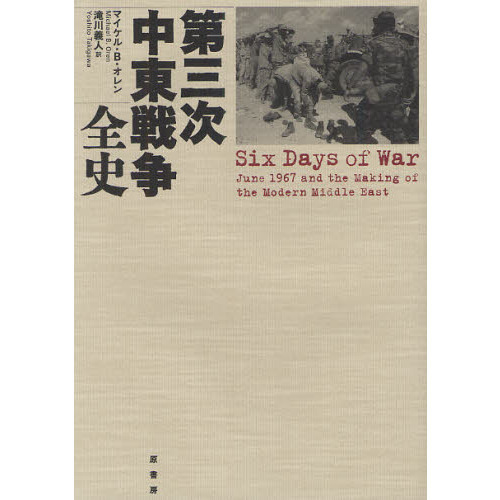 ヨムキプール戦争全史 ヨムキプ－ル戦争全史 / ラビノビッチ，アブラハム【著