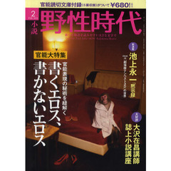 小説野性時代　ｖｏｌ．９９（２０１２－２）　官能大特集書くエロス、書かないエロス