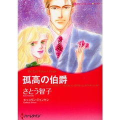 孤高の伯爵