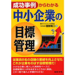 成功事例からわかる中小企業の目標管理