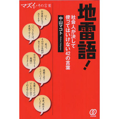 地雷語！　社会人が決して使ってはいけない４２の言葉