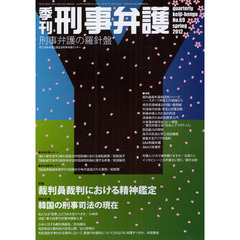 季刊刑事弁護　刑事弁護の羅針盤　Ｎｏ．６９（２０１２ｓｐｒｉｎｇ）　特集・裁判員裁判における精神鑑定　特別企画・韓国の刑事司法の現在