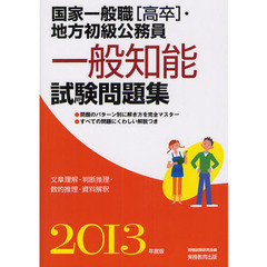 国家一般職〈高卒〉・地方初級公務員一般知能試験問題集　２０１３年度版