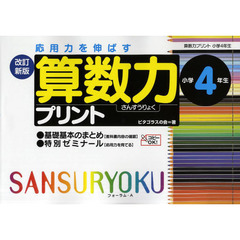 算数力プリント　応用力を伸ばす　小学４年生　改訂新版