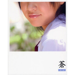 蒼～ＡＯ～