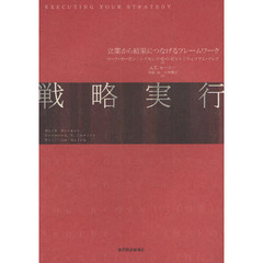 戦略実行　立案から結果につなげるフレームワーク