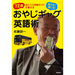 使える！通じる！おやじギャグ英語術　７２歳はとバス名物ガイドが教える