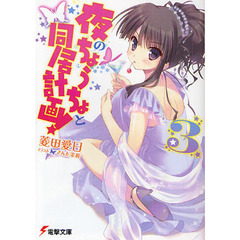 夜のちょうちょと同居計画！　３
