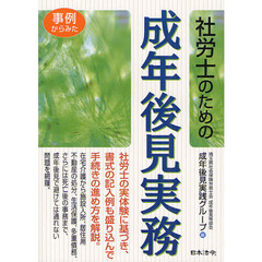 事例からみた社労士のための成年後見実務
