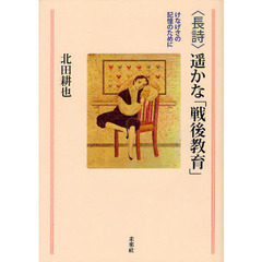 〈長詩〉遥かな「戦後教育」　けなげさの記憶のために