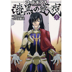 コードギアス　漆黒の蓮夜　４