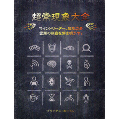超常現象大全　マインドリーダー、超能力者霊媒の秘密を解き明かす！