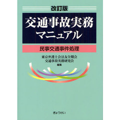 交通事故実務マニュアル　民事交通事件処理　改訂版