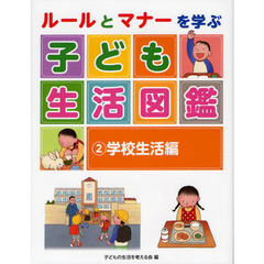ルールとマナーを学ぶ子ども生活図鑑　２　学校生活編
