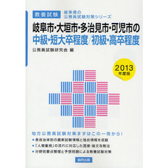 岐阜市・大垣市・多治見市・可児市の中級・短大卒程度／初級・高卒程度　教養試験　２０１３年度版