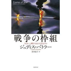 戦争の枠組　生はいつ嘆きうるものであるのか