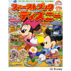 ファーストブックディズニー　２０１２年Ｖｏｌ．１　たのしさぎゅうぎゅうづめ！