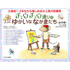 チュウチュウ通りのゆかいななかまたち　１０巻セット