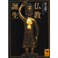 仏教誕生