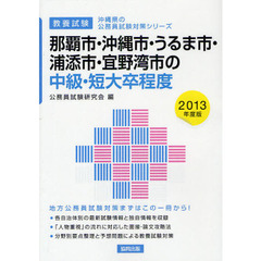 那覇市・沖縄市・うるま市・浦添市・宜野湾市の中級・短大卒程度　教養試験　２０１３年度版