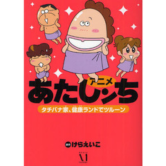 アニメあたしンち　タチバナ家、健康ランドでツルーン