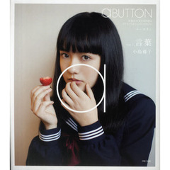 ａＢＵＴＴＯＮ　永遠の少女を切り撮るコンセプトビジュアルマガジン　ＶＯＬ．７　言葉　小島藤子