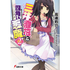 三井澄花と四角い悪魔　２