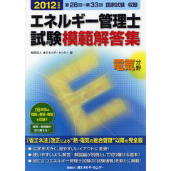 エネルギー管理士試験〈電気分野〉模範解答集　２０１２年度版　第２８回～第３３回国家試験収録
