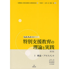 特別支援教育の理論と実践　Ｓ．Ｅ．Ｎ．Ｓ養成セミナー　１　第２版　概論・アセスメント